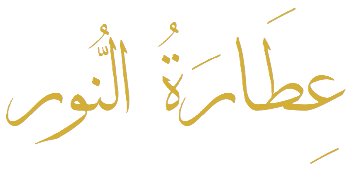 عطارة النور